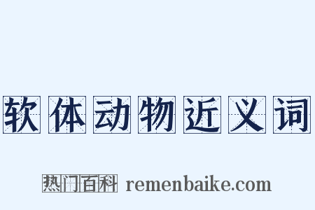 软体动物近义词是什么意思的图片